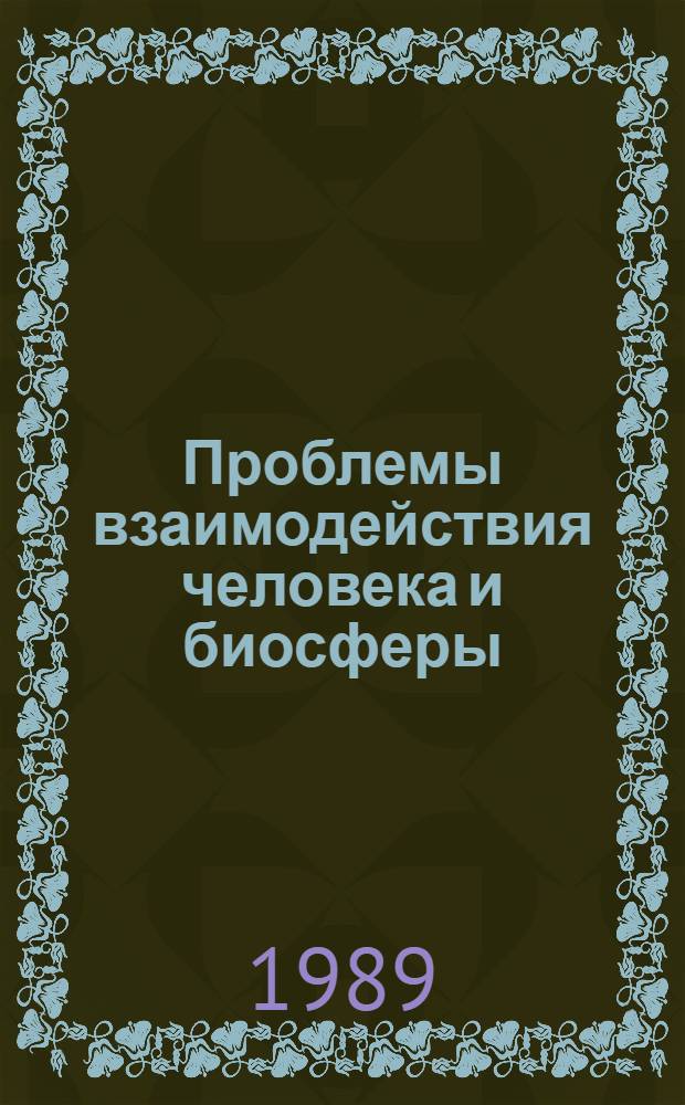 Проблемы взаимодействия человека и биосферы : Сб. ст.