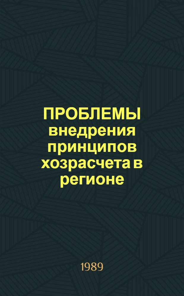 ПРОБЛЕМЫ внедрения принципов хозрасчета в регионе : Тез. докл. науч.-практ. конф