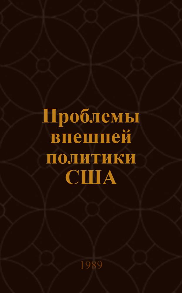 Проблемы внешней политики США : Межвуз. сб. науч. тр