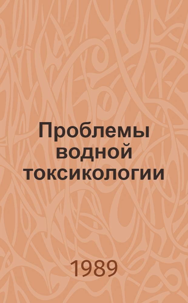 Проблемы водной токсикологии : Межвуз. сб