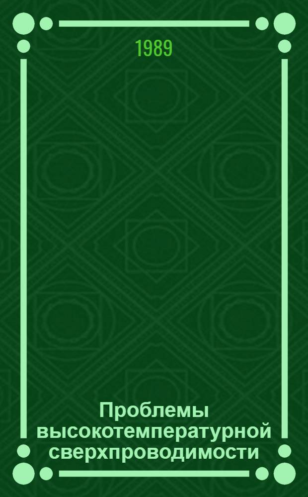 Проблемы высокотемпературной сверхпроводимости : Сб. науч. тр