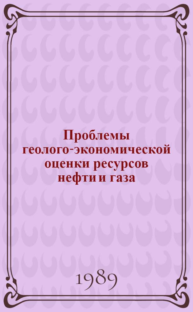 Проблемы геолого-экономической оценки ресурсов нефти и газа : Сб. науч. тр