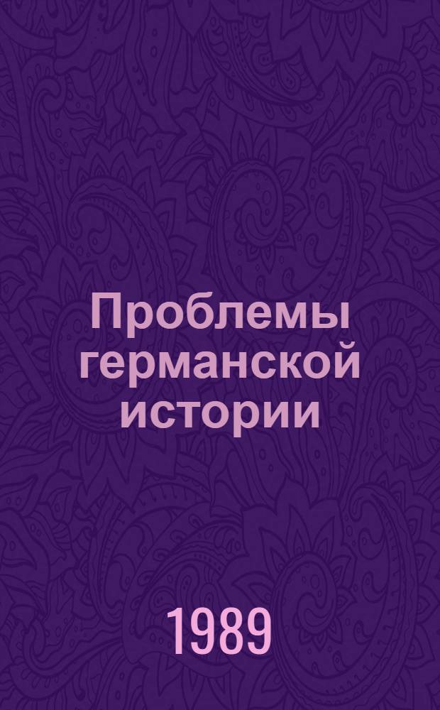 Проблемы германской истории : (Эпоха феодализма) : Межвуз. сб. науч. тр. : Посвящается памяти В.Е. Майера