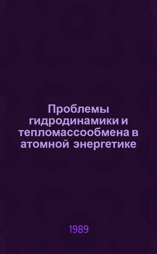 Проблемы гидродинамики и тепломассообмена в атомной энергетике : Материалы междунар. школы-семинара