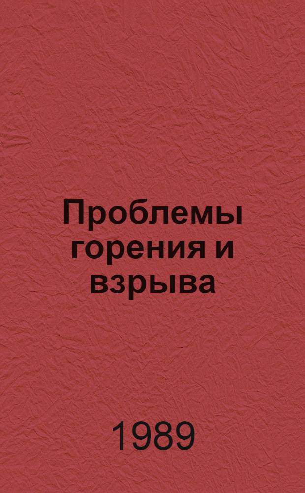 Проблемы горения и взрыва : Материалы IX Всесоюз. симпоз. по горению и взрыву, 19-24 нояб. 1989 г., Суздаль