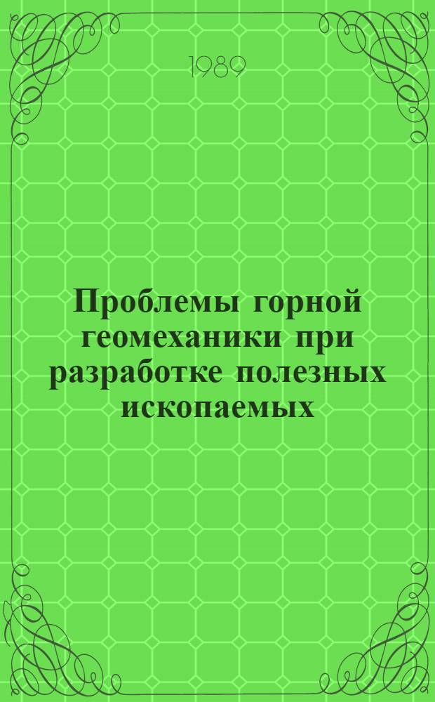 Проблемы горной геомеханики при разработке полезных ископаемых : Сб. науч. тр