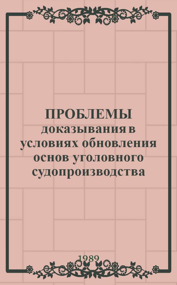 ПРОБЛЕМЫ доказывания в условиях обновления основ уголовного судопроизводства : Сб. ст