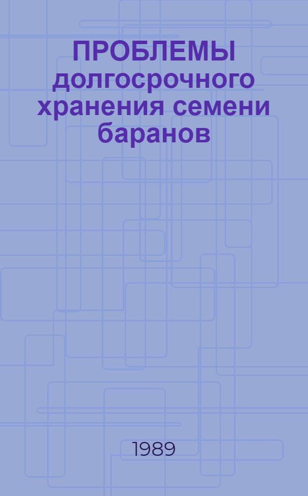 ПРОБЛЕМЫ долгосрочного хранения семени баранов : Сб. ст.