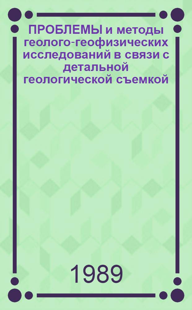 ПРОБЛЕМЫ и методы геолого-геофизических исследований в связи с детальной геологической съемкой : Сб. ст.