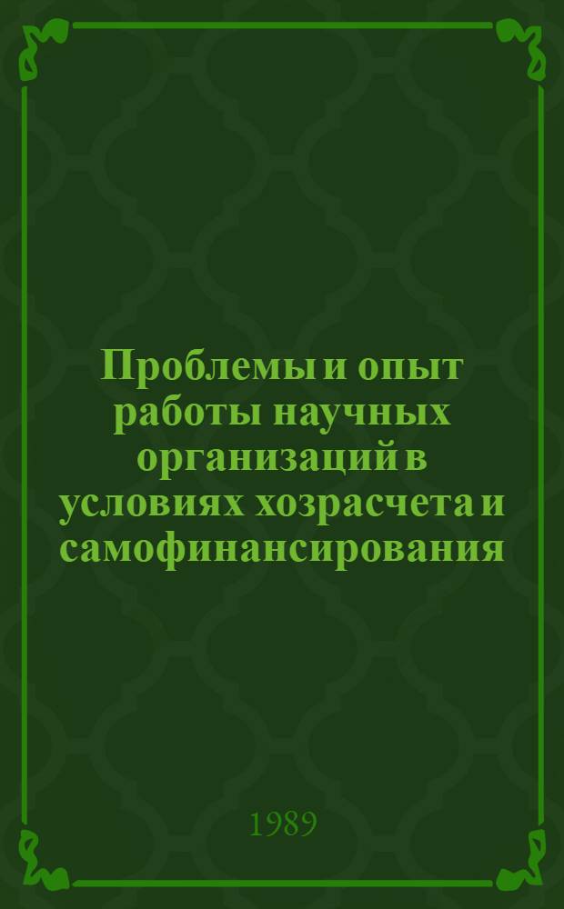 Проблемы и опыт работы научных организаций в условиях хозрасчета и самофинансирования : Сб. науч. тр.