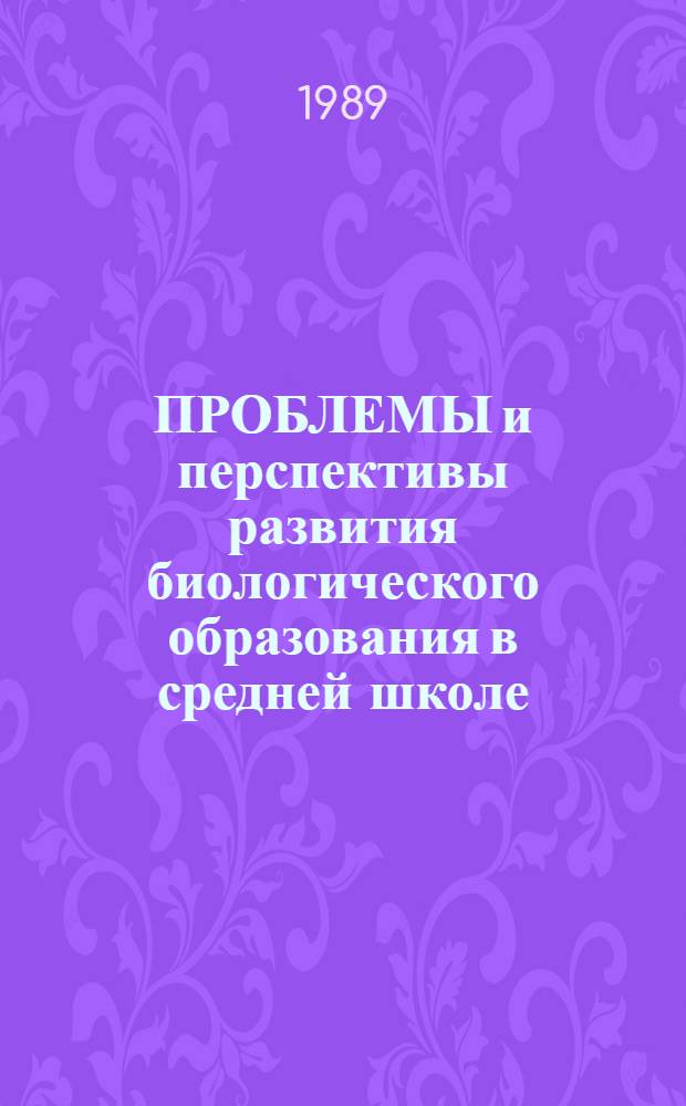 ПРОБЛЕМЫ и перспективы развития биологического образования в средней школе : Материалы для обслуживания
