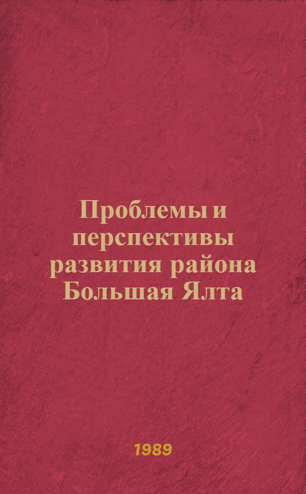 Проблемы и перспективы развития района Большая Ялта : Сб. науч. тр