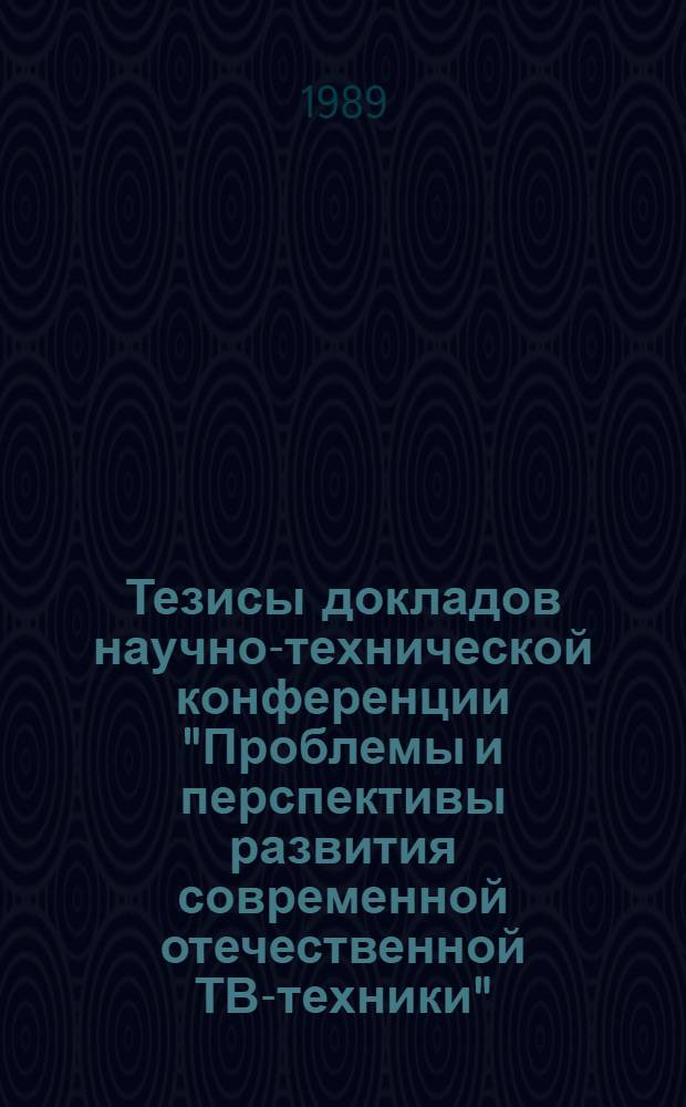 Тезисы докладов научно-технической конференции "Проблемы и перспективы развития современной отечественной ТВ-техники", 25 мая 1988 г.