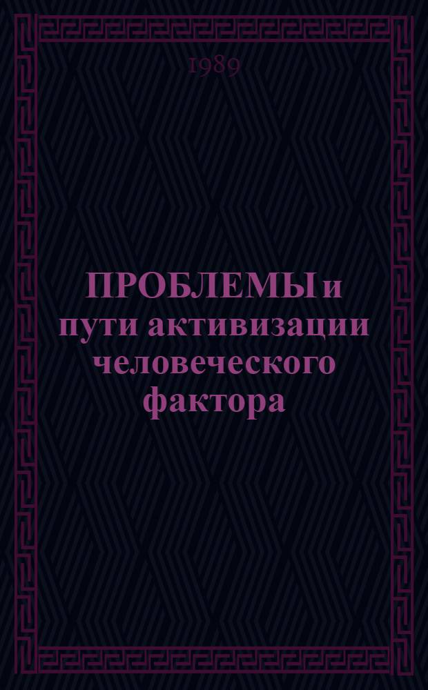 ПРОБЛЕМЫ и пути активизации человеческого фактора : Метод. рекомендации