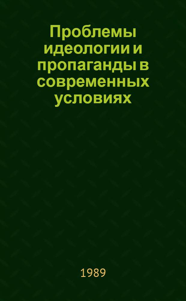 Проблемы идеологии и пропаганды в современных условиях : Библиогр. указ