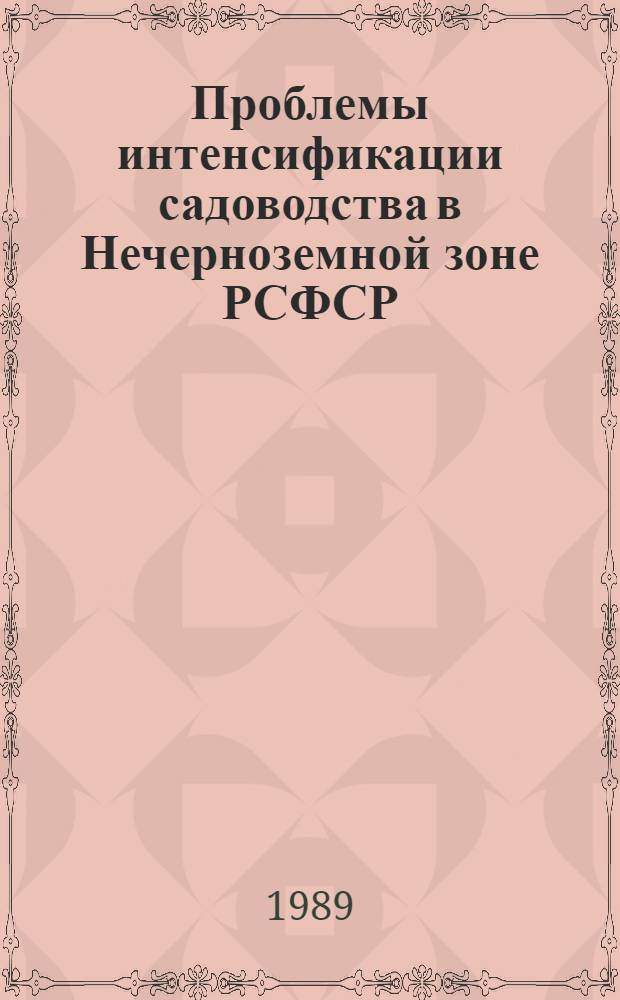 Проблемы интенсификации садоводства в Нечерноземной зоне РСФСР : Сб. науч. тр