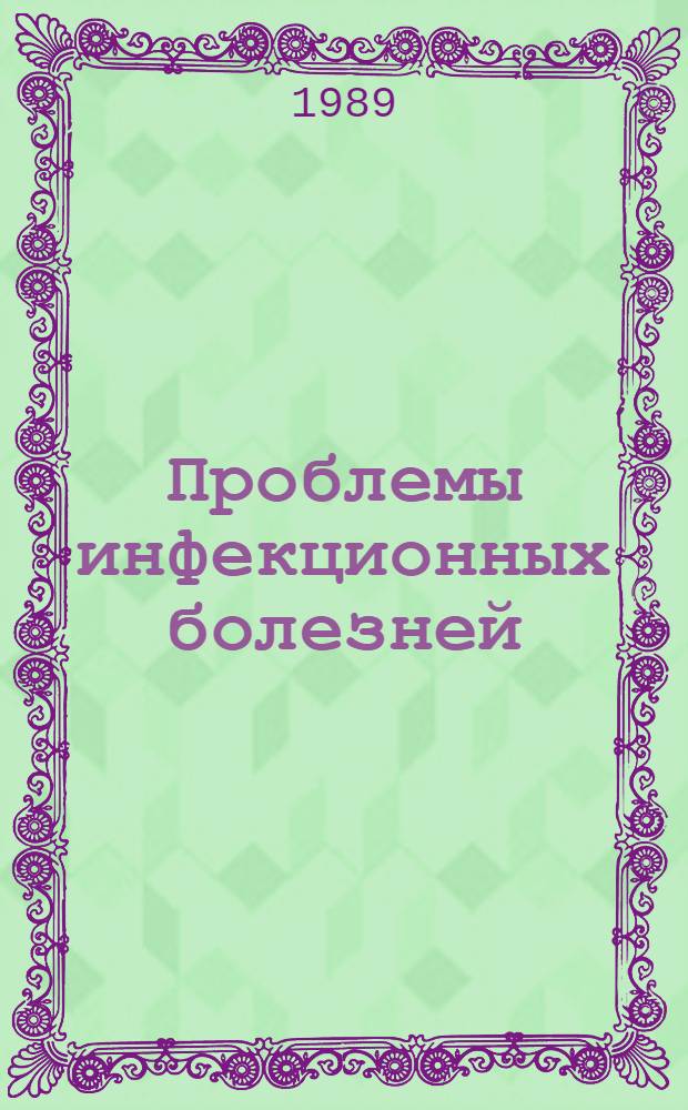 Проблемы инфекционных болезней : Сб. ст