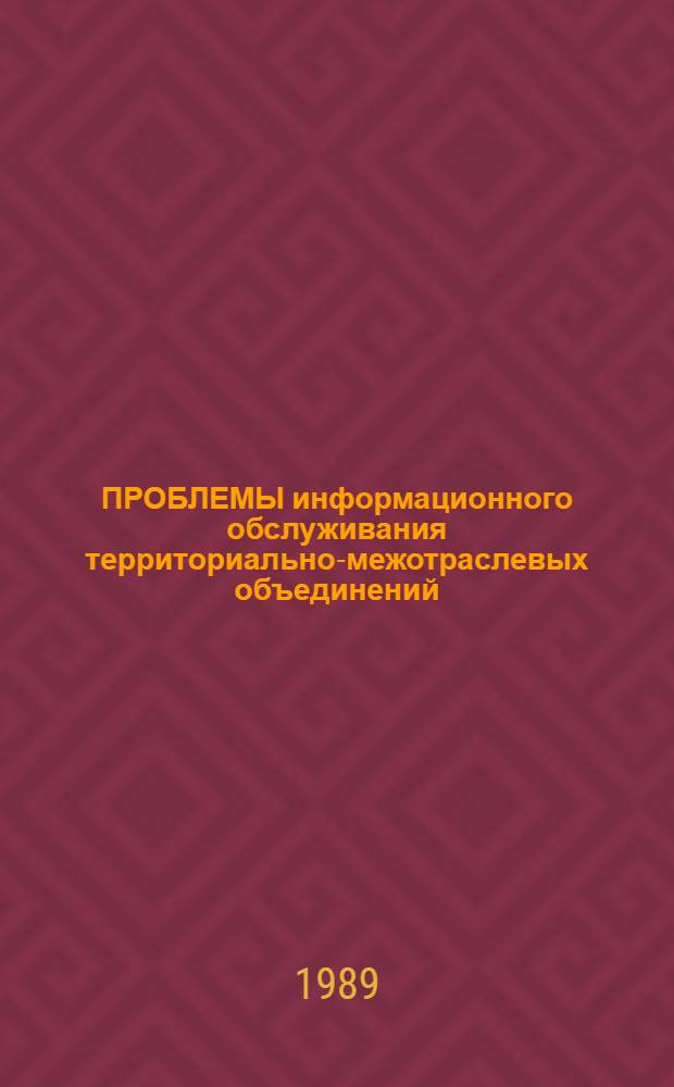 ПРОБЛЕМЫ информационного обслуживания территориально-межотраслевых объединений