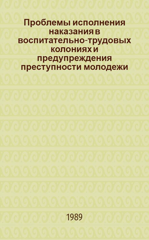 Проблемы исполнения наказания в воспитательно-трудовых колониях и предупреждения преступности молодежи : Сб. науч. тр