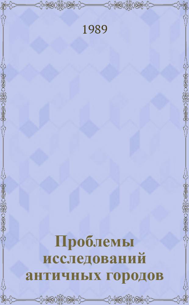 Проблемы исследований античных городов : Тез. докл. чтений
