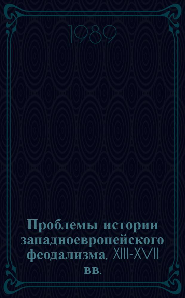 Проблемы истории западноевропейского феодализма, XIII-XVII вв. : Межвуз. сб. науч. тр