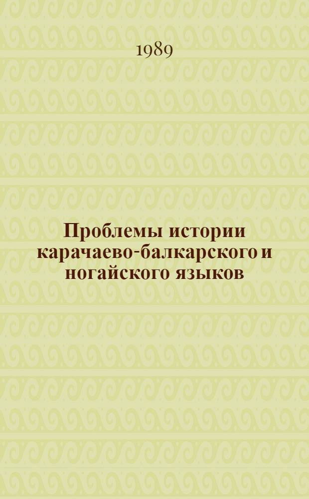 Проблемы истории карачаево-балкарского и ногайского языков : Сб. науч. тр.