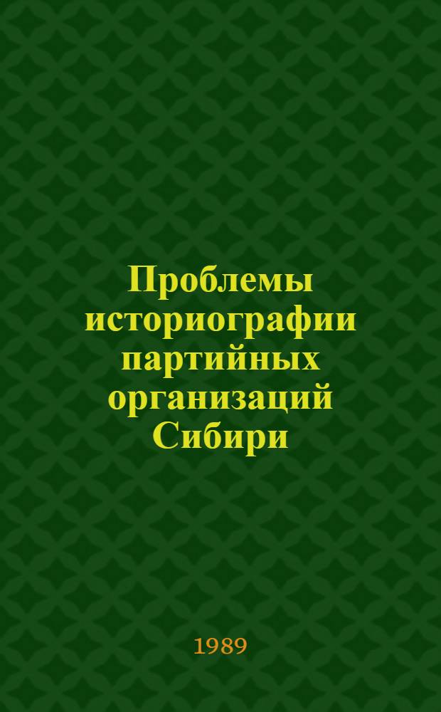 Проблемы историографии партийных организаций Сибири : Сборник