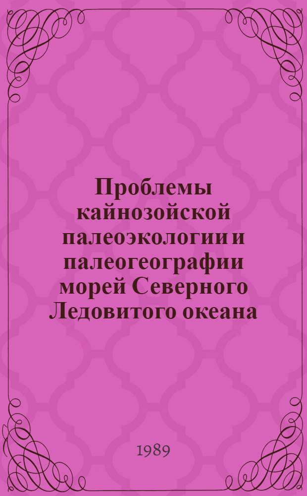 Проблемы кайнозойской палеоэкологии и палеогеографии морей Северного Ледовитого океана : Тез. докл. 3-й всесоюз. конф