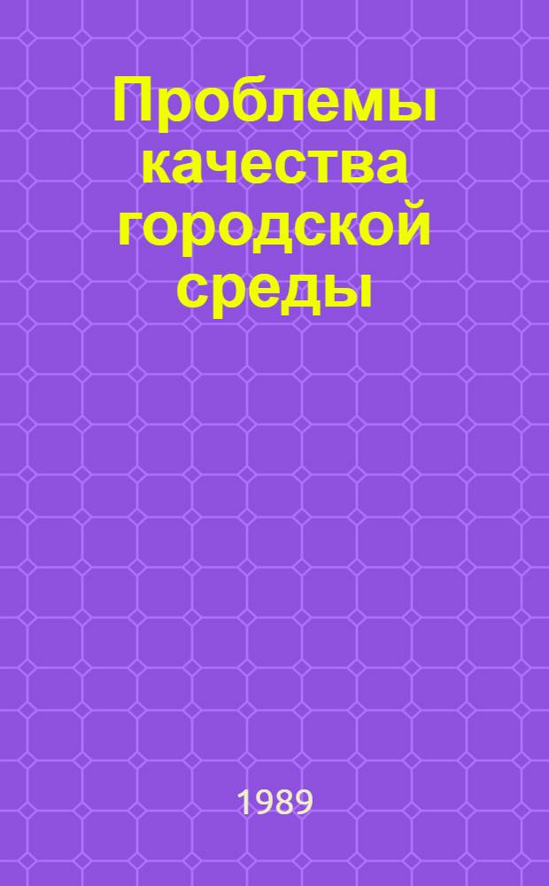Проблемы качества городской среды = Problems of urban environmental quality : Сб. науч. тр