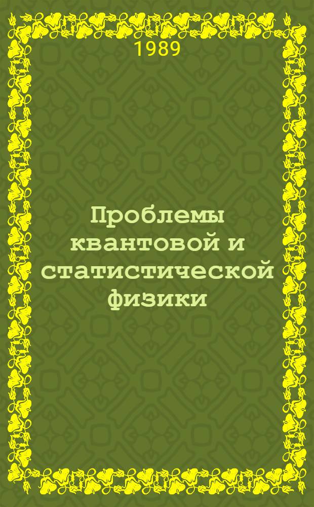 Проблемы квантовой и статистической физики : Сб. науч. тр