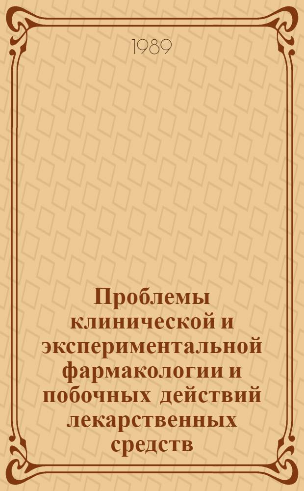Проблемы клинической и экспериментальной фармакологии и побочных действий лекарственных средств = Problems of clinical and experimental pharmacology and side effects of drugs : Материалы IV конф., 13-17 нояб. 1985 г., Тбилиси