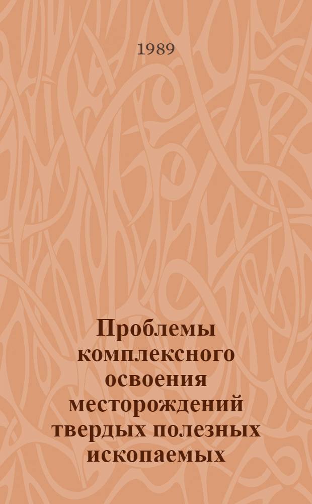 Проблемы комплексного освоения месторождений твердых полезных ископаемых : Сб. ст.