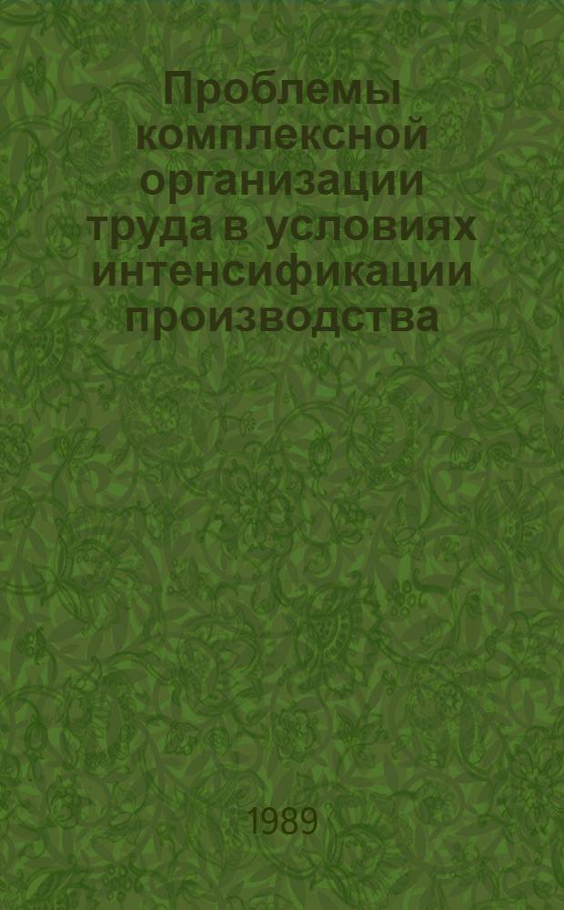 Проблемы комплексной организации труда в условиях интенсификации производства : Сб. ст.