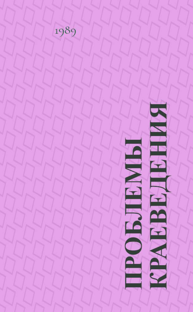 Проблемы краеведения : Тез. докл. конф
