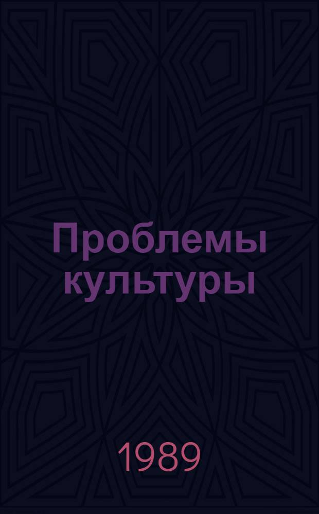 Проблемы культуры : Материалы к VI Междунар. конгр. по изуч. стран Юго-Вост. Европы, София, 30.08.89-6.09.89