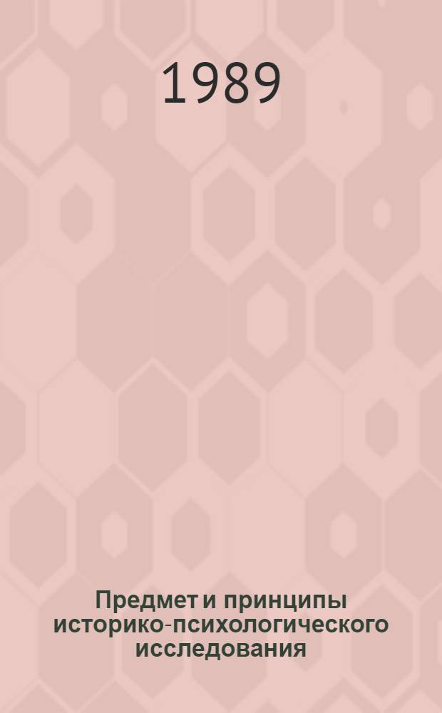 Предмет и принципы историко-психологического исследования : Дис. в форме науч. докл. на соиск. учен. степ. д-ра психол. наук
