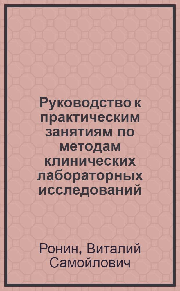 Руководство к практическим занятиям по методам клинических лабораторных исследований : Учеб. пособие для фельдш.-лаборант. отд-ний