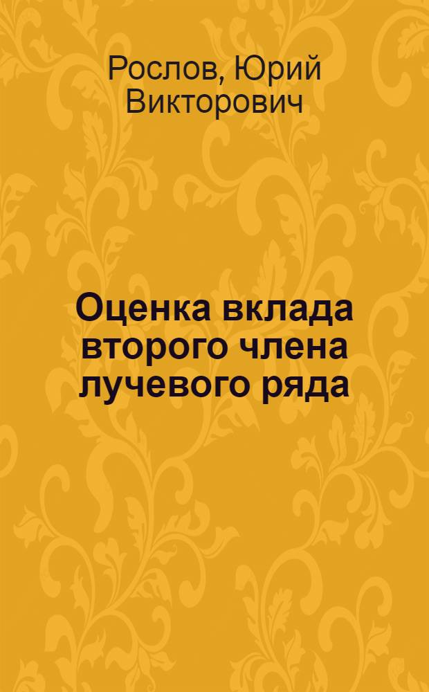 Оценка вклада второго члена лучевого ряда (первого приближения) в поле сейсмических волн : Автореф. дис. на соиск. учен. степ. канд. физ.-мат. наук : (04.00.22)