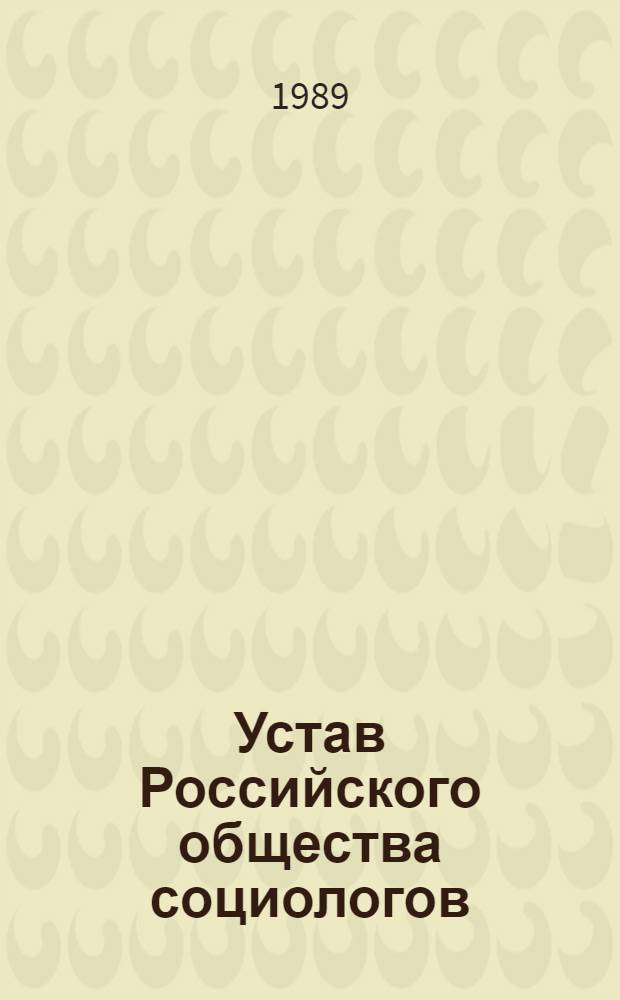 Устав Российского общества социологов : (РОС) : Утв. бюро Отд-ния философии и права АН СССР 15.11.89