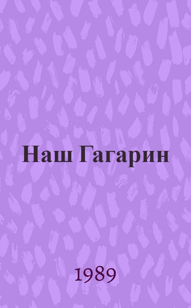 Наш Гагарин
