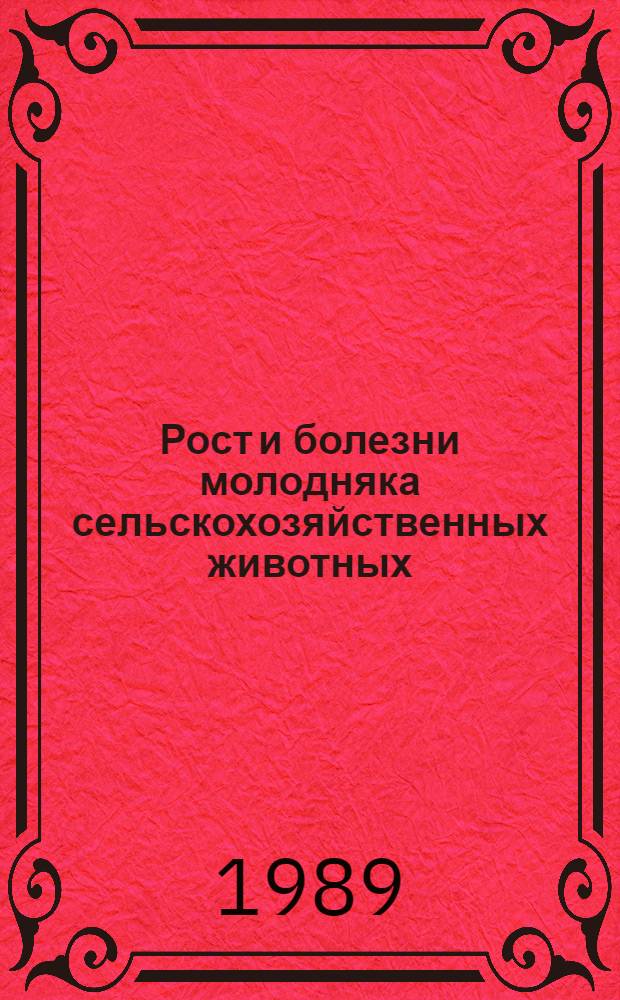 Рост и болезни молодняка сельскохозяйственных животных : Межвуз. сб. науч. тр