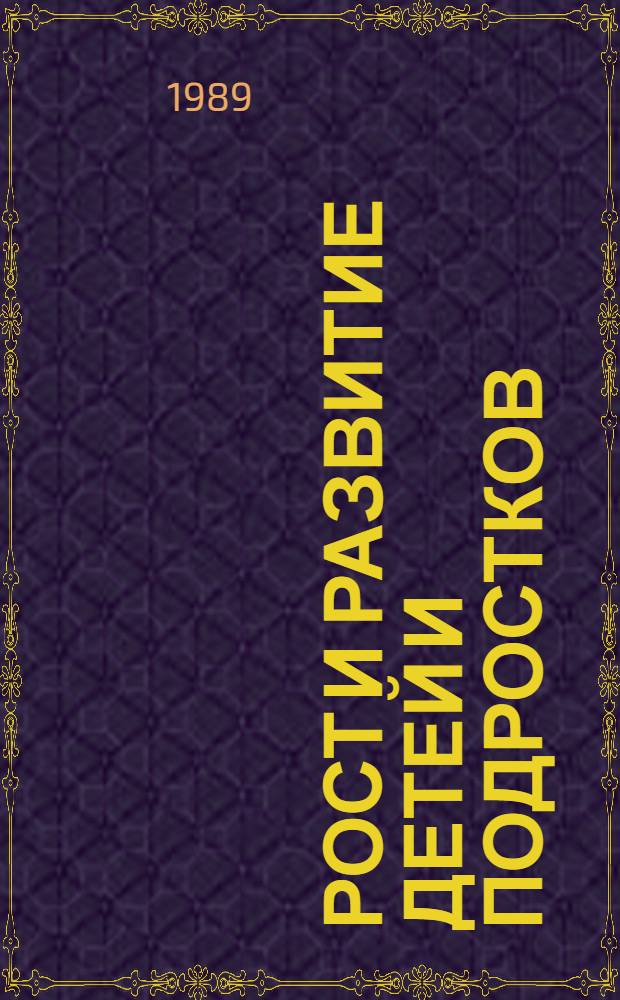 РОСТ и развитие детей и подростков : Сб. ст.