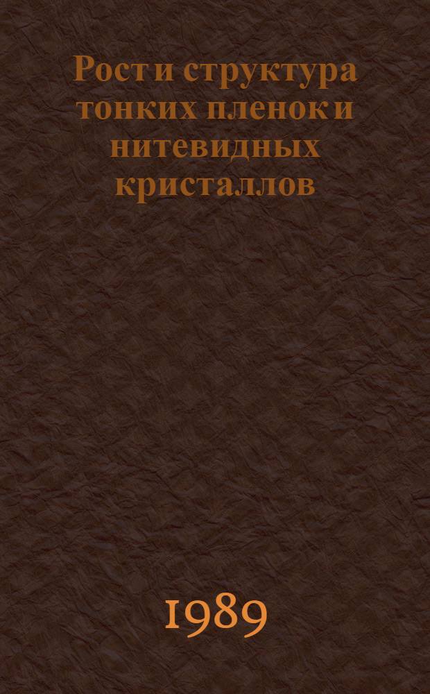 Рост и структура тонких пленок и нитевидных кристаллов : Межвуз. сб. науч. тр.