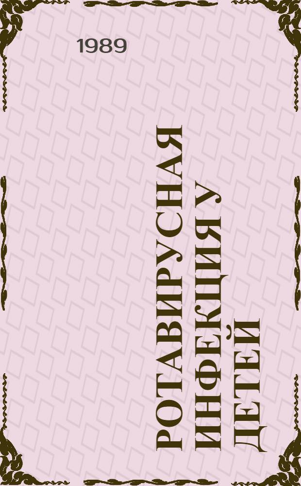 Ротавирусная инфекция у детей : (Диагностика методом иммунофермент. анализа, клиника, лечение) : Метод. рекомендации (с правом переизд. мест. органами здравоохранения)