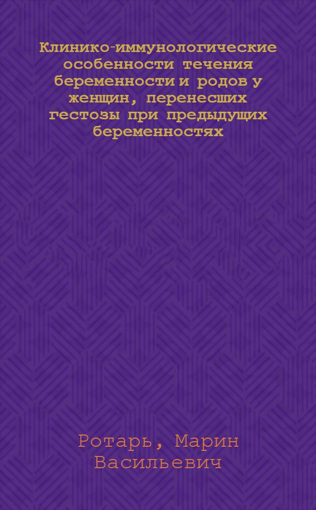 Клинико-иммунологические особенности течения беременности и родов у женщин, перенесших гестозы при предыдущих беременностях : Автореф. дис. на соиск. учен. степ. канд. мед. наук : (14.00.01)