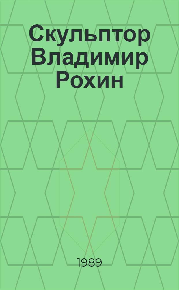Скульптор Владимир Рохин : Кат. выст