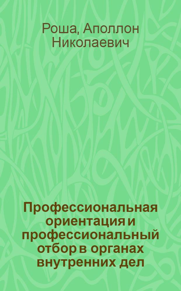 Профессиональная ориентация и профессиональный отбор в органах внутренних дел : Учеб. пособие