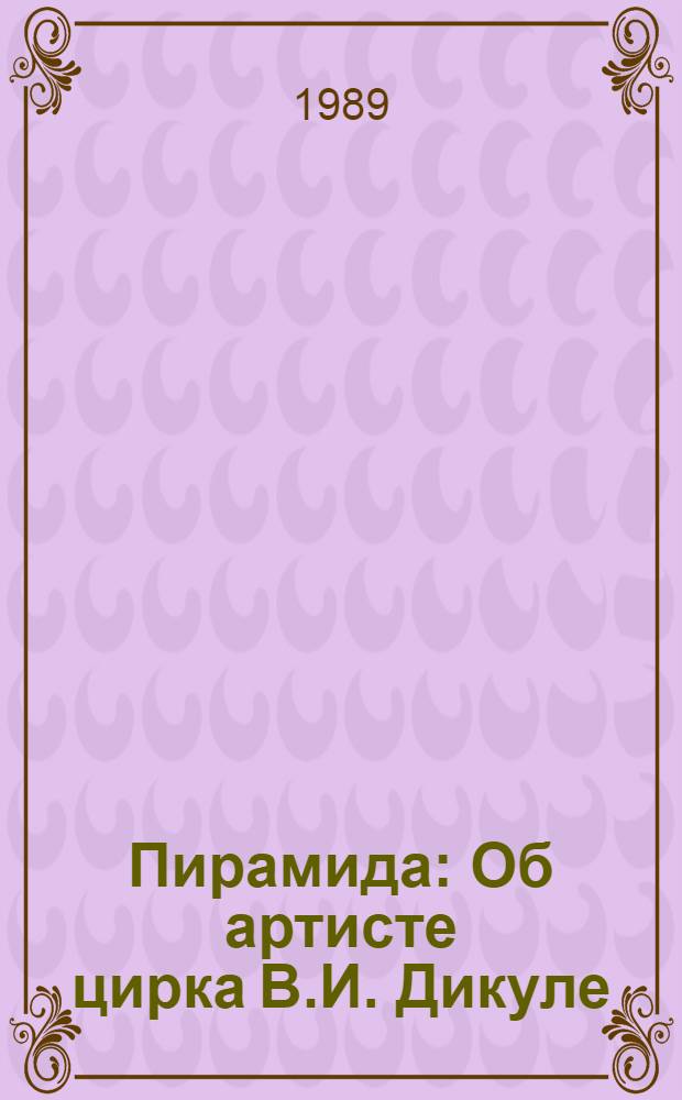 Пирамида: Об артисте цирка В.И. Дикуле; Соло трубы: О Л.Ф. Федотове: Киносценарии