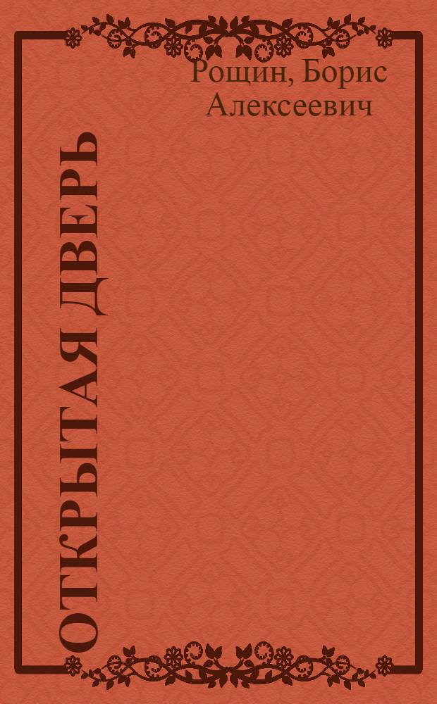 Открытая дверь : Повести, рассказы