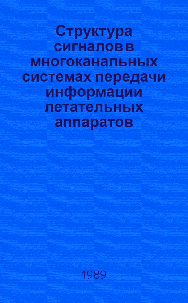 Структура сигналов в многоканальных системах передачи информации летательных аппаратов : Учеб. пособие